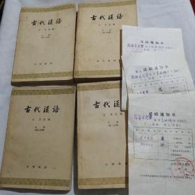古代汉语 全四册（附一张天文图及3张成绩通知单，内页有笔迹勾画，一切以图为准，按图发货）