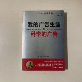 我的广告生涯：科学的广告