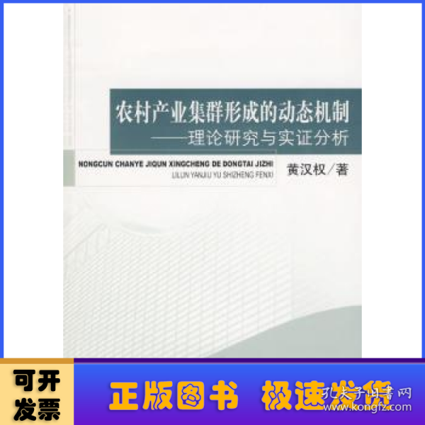 农村产业集群形成的动态机制：理论研究与实证分析