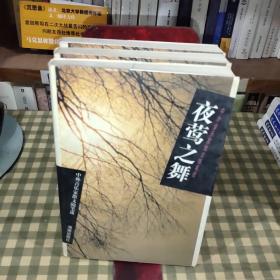 夜莺之舞:中外音乐家散文随笔选【1998年一版一印 5000册】