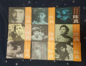 陈真连环画 1-9册（一版一印）缺第10册
