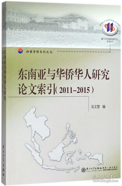 东南亚与华侨华人研究论文索引（2011--2015）/厦门大学东南亚研究中心系列丛书