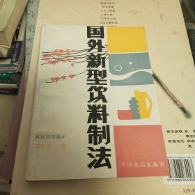 国外新型饮料制法