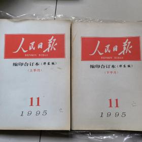 人民日报缩印合订本1995年11月上旬下2册