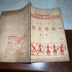 高级小学历史课本第一册