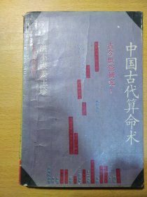 中国古代算命术