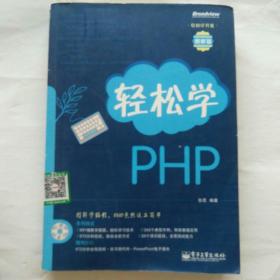 轻松学开发：轻松学PHP（图解版）