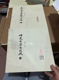 神农本草新眼疏上，麻衣先生神相修注疏下(2本)