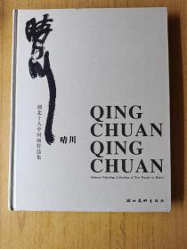 晴川  湖北十人中国画作品集   精装16开，售69元包快递