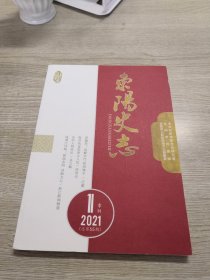 东阳史志  2021.11总第55期