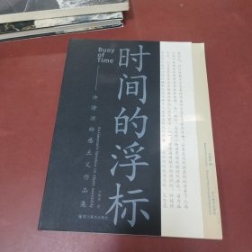 时间的浮标:许燎源物感主义作品集