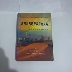 塔河油气田开发研究文集/纪念中国石化西北分司勘探开发研究院成立十周年（1996-2006）