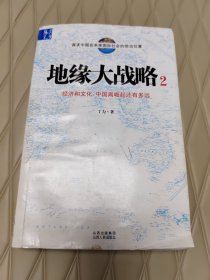 地缘大战略2：中国离崛起还有多远