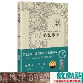 “名著导读”名家讲解版：骆驼祥子