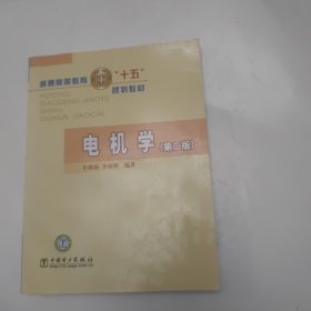 普通高等教育“十五”規(guī)劃教材：電機學