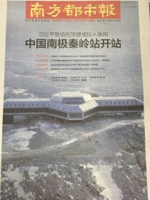 南方都市报2024年2月8日中国南极秦岭站开站