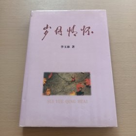 岁月情怀 （李玉林签名本）