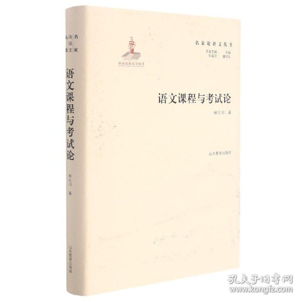 名家论语文丛书语文课程与考试论实用性强具有明确指导及借鉴意义