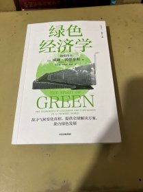 绿色经济学