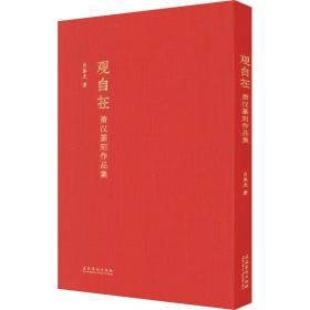 新华正版 观自在 萧汉篆刻作品集 肖春光 9787503970450 文化艺术出版社