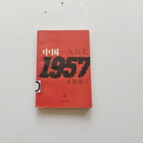 中国一九五七【前面版权页斯了 第7页撕掉半页】