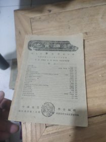 地质论评 第七卷 双月刊 第六期、民国三十一年出版