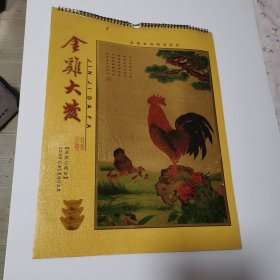 金鸡大发（高级金箔精品挂历）2005年