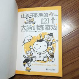 让孩子聪明的121个大脑训练游戏