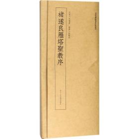 近距离临摹碑帖丛刊：褚遂良雁塔圣教序