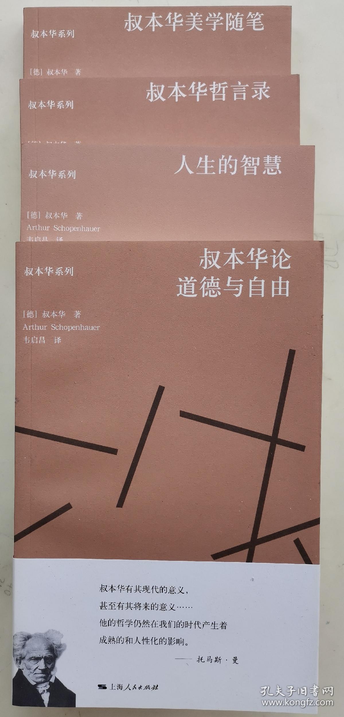 叔本华论道德与自由 (四本合售)