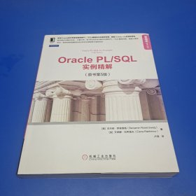 Oracle PL/SQL实例精解（原书第5版）(正版有防伪)