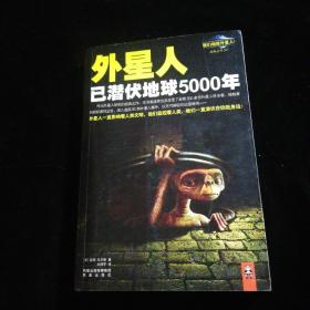 外星人已潜伏地球5000年