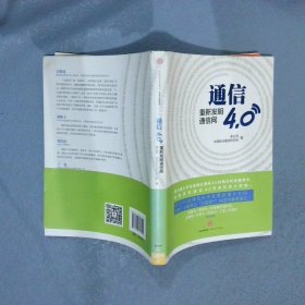 通信4.0:重新发明通信网