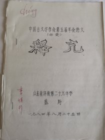 考古文献资料：释亢（蓝野）李慎行藏本签名本，1937年生于陕西西安市鄠邑区，毕业于西安师范学院，师从高元白，继承“钱高学派”学术传统，著有《九道辙》《诗韵探新》等作品，是音韵学研究专家。