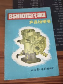 BSH101型化油器产品说明书