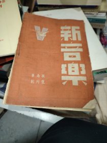 新音乐华南版创刊号