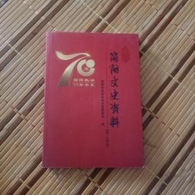 简阳文史资料【第三十四辑】