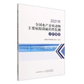 2021年全国水产养殖动物主要病原菌耐药性监测分析报告