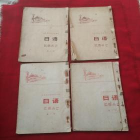日语 北京市中学试用课本（第七、八、九、十）