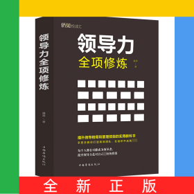領(lǐng)導(dǎo)力全項修煉