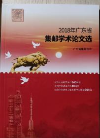 2018年广东省集邮学术论文选