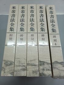 米芾书法全集（综览.碑刻1-4.法帖6-20）共20册合售.精装全新塑封   有原装箱