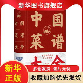 中國菜譜大全(精) 劉鳳桐 9787530887233 天津科學(xué)技術(shù)出版社