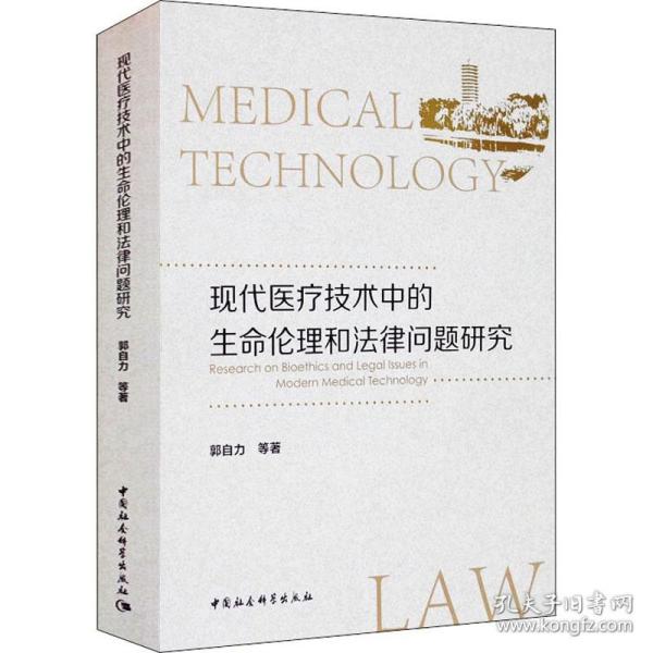 现代医疗技术中的生命伦理和法律问题研究