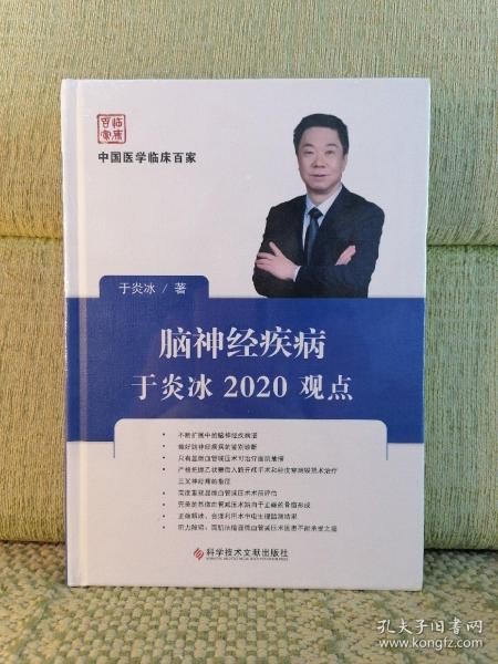 脑神经疾病于炎冰2020观点