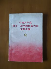 中国共产党第十一次全国代表大会文件汇编