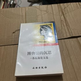 博物馆的沉思:苏东海论文选 带亲签