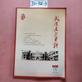 武汉文史资料(2021年9）