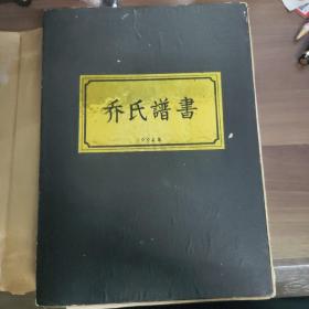 《乔氏谱书》     1994年
(多拍合并邮费)    偏远地区运费另议!!!(包括但不仅限于内蒙古、云南、贵州、海南、广西)