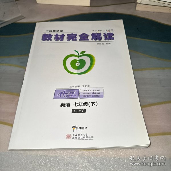 王后雄学案  2018版教材完全解读  英语  七年级（下）  配人教版